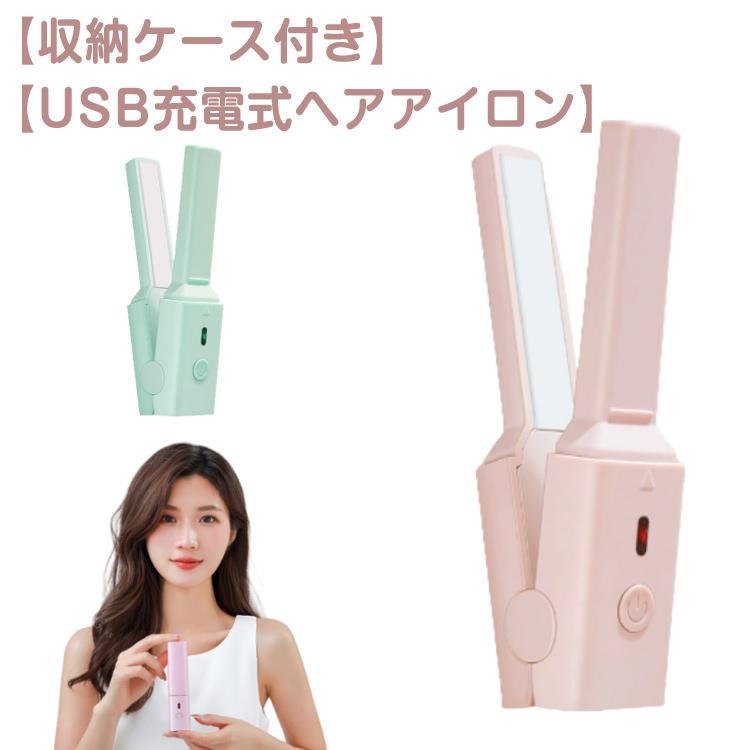 USB ヘアーアイロン ヘアアイロン コンパクト 軽量 グッズ 収納ケース