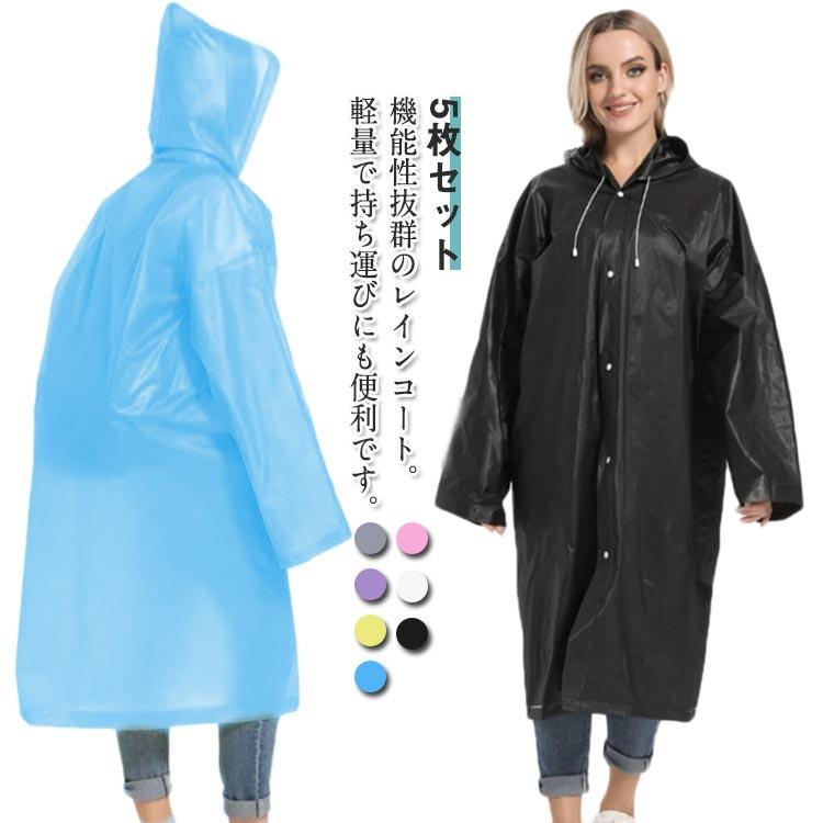 アウトドア レインウェア 大人 レインポンチョ 5枚セット 通勤 レイン