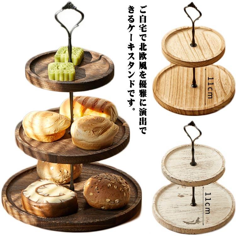 デザートスタンド アフタヌーンティースタンド 3段 木製 ケーキ