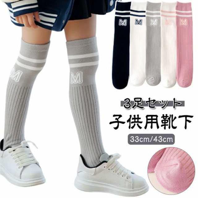 3足セット】キッズ 女の子 ハイソックス 靴下 33cm/43cm ニー