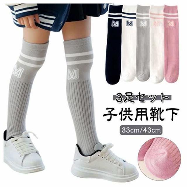 3足セット】キッズ 女の子 ハイソックス 靴下 33cm/43cm ニー