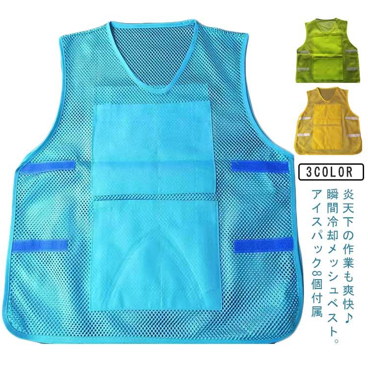 猛暑対策 冷却ベスト マジックテープ調整 保冷剤ポケット8個 メッシュ