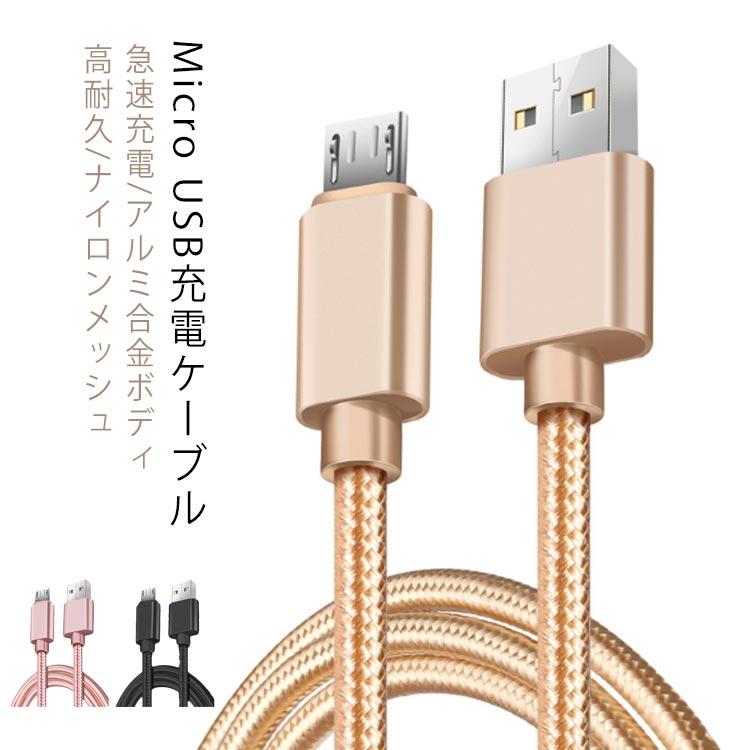 MicroUSB ケーブル長さ0.25m 1m 2m 3m アンドロイド 充電ケーブル 充電器 高速充電 データ転送 送料無料 | 
