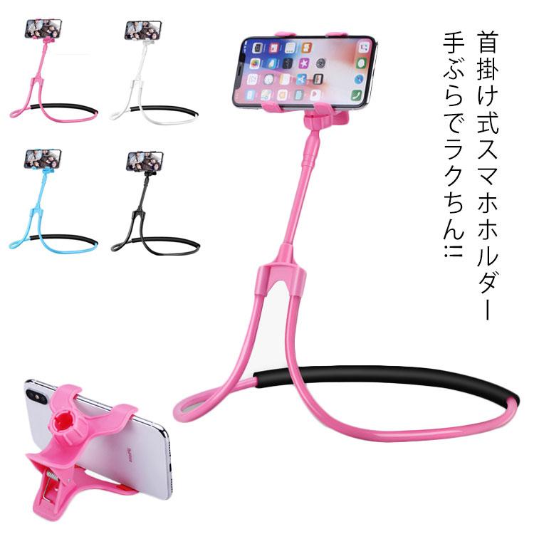 首掛け スマホ スタンド ホルダー 首かけ 携帯スタンド 寝ながら 卓上ホルダー 車載ホルダー 多機能 フレキシブルアーム 送料無料 セルカ棒 タブレ | 