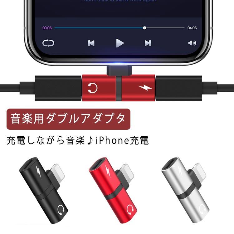 iPhone イヤホン 変換アダプタ 充電しながらイヤホン 音楽 通話 iOS 二股 2in1 愛用 13対応 同時 期間限定特価 充電 送料無料