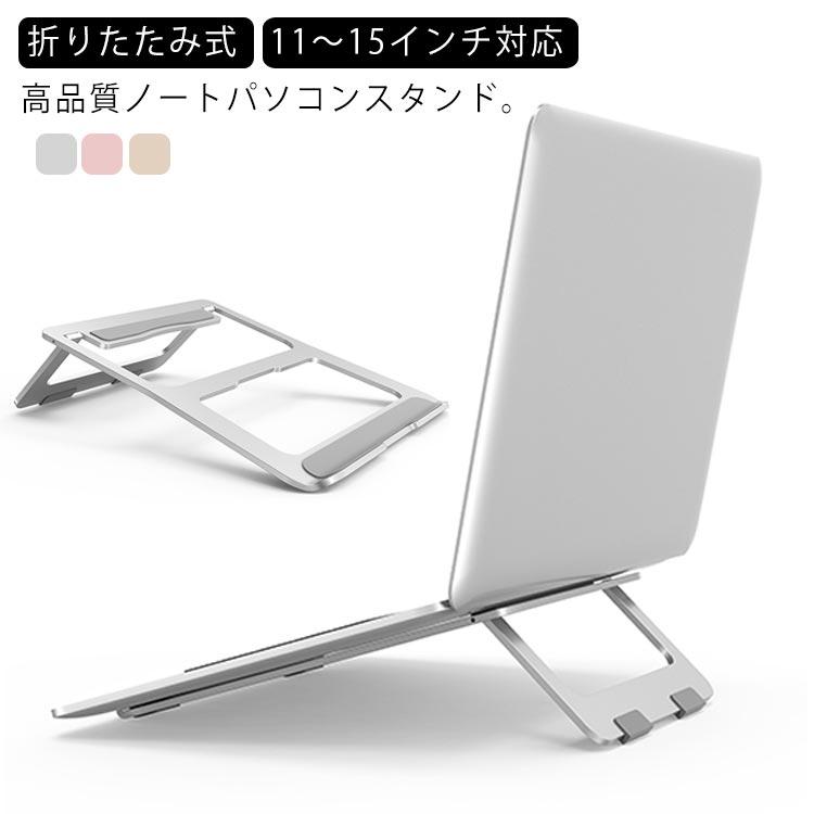 パソコンスタンド テレワーク スタンド 折りたたみ 冷却効果 人間工学設計 送料無料 デスクスペース ノート 角度調整可能 ノートPCスタンド ホルダ | 