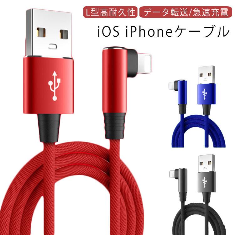 ケーブル L型 iphone 充電ケーブル USB充電ケーブル L字 1.5M 1m 急速充電 小型ヘッド 高耐久 ナイロン編み 断線防止 送料無料 | 