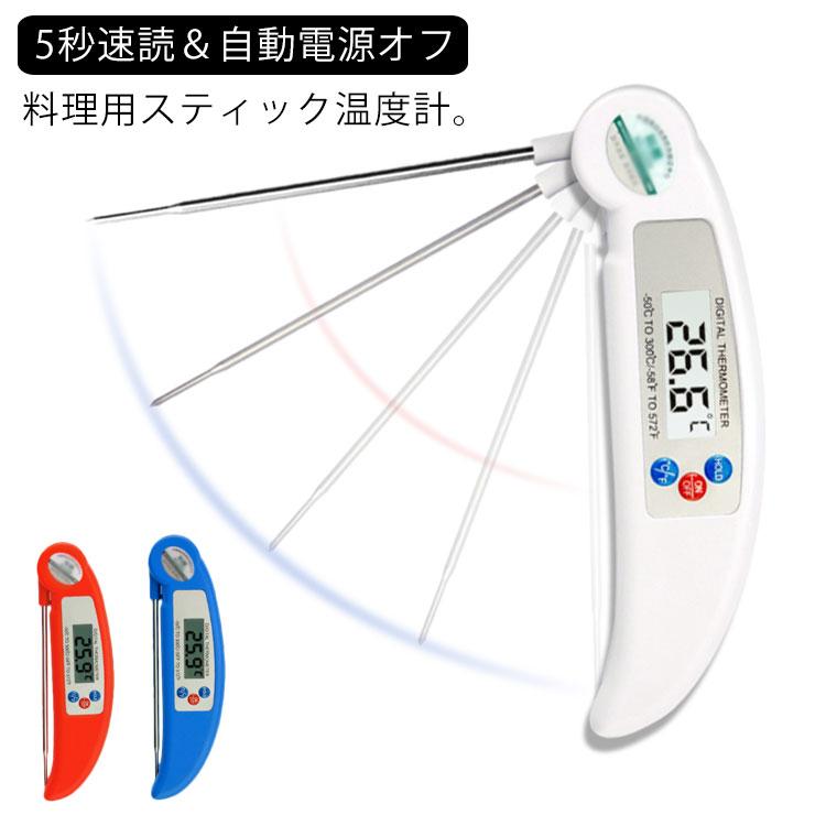 クッキング温度計 料理 調理用温度計 5秒速読 送料無料 お風呂/湯/油/ミルク/揚げ物/お茶/お肉/ハンバーグ/コーヒードリップなどの温度管理 湯温 | 