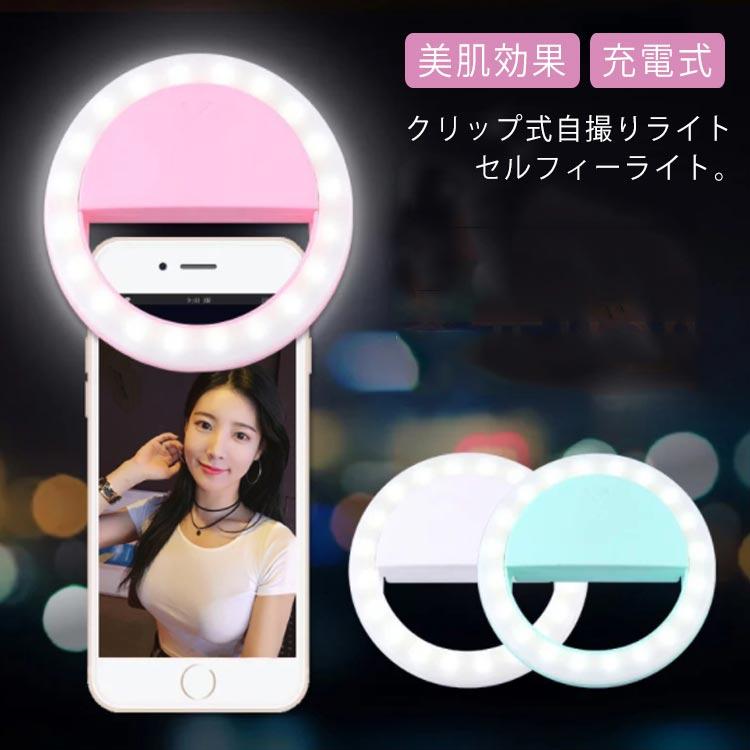 自撮りライト セルカライト LED スマホ 美白 カメラ 写真撮影 スマホライト 自撮り LEDライト　Web会議 Zoom会議 テレワーク 送料無料 | 