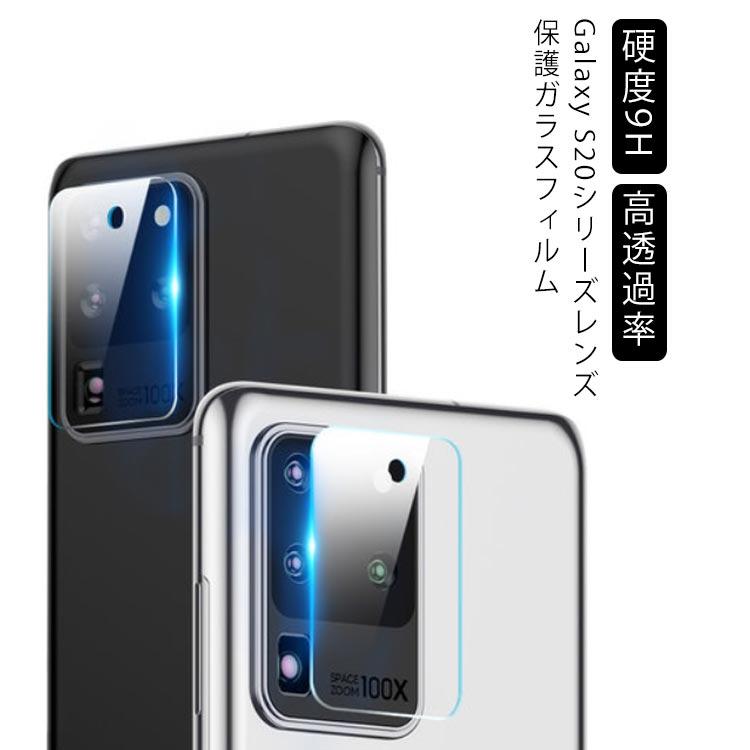 【1枚】 Galaxy S20 Plus Ultra SAMSUNG S20 Plus S20Ultra カメラフィルム レンズ送料無料 | 