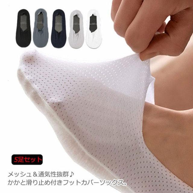 売店 送料無料靴下 フットカバー メンズ メッシュ ソックス 夏用 5足セット ベリーショートソックス 通気 蒸れにくい 靴下 スニーカー スリッポン 浅履