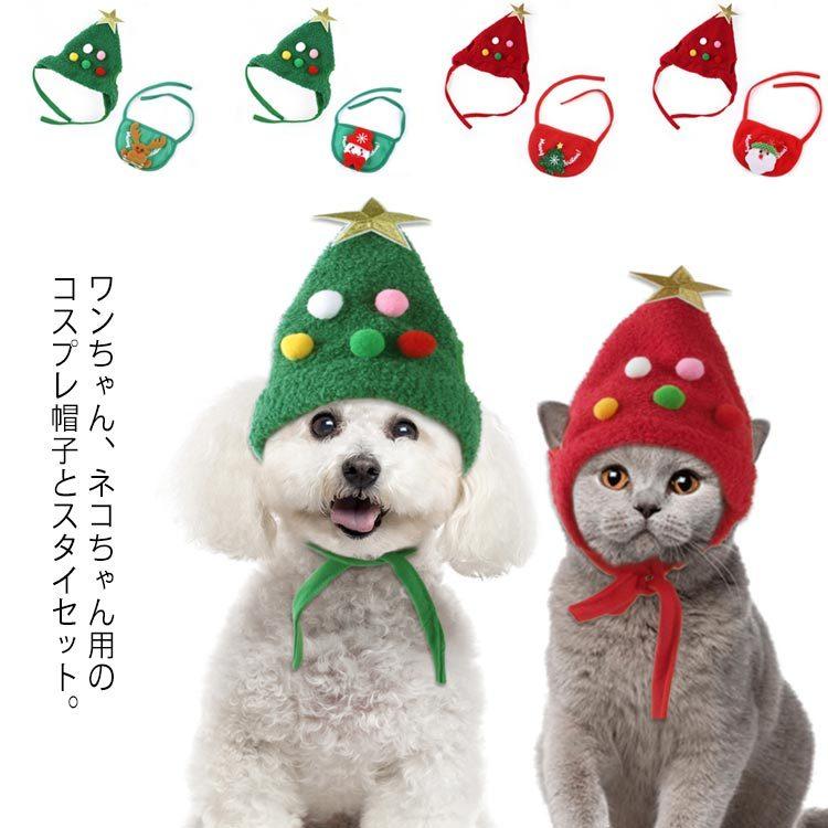 送料無料 犬 猫 ペット服 クリスマスコスチューム クリスマスウェア かわいい 犬服 猫服 2点セット 帽子 キャップ スタイ ドッグウェア キャット Lan2787 Elevenoneヤフー店 通販 Yahoo ショッピング