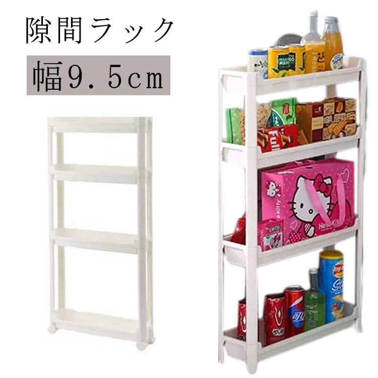 隙間ラック スリム収納 幅9.5cm キッチンワゴン 隙間収納トローリー 3
