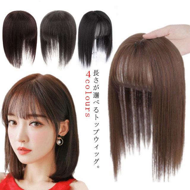 部分ウィッグ 前髪ウィッグ 人工毛 トップカバー ウィッグ かつら