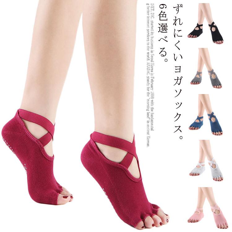 商店 送料無料 ヨガソックス 5本指 滑り止め つま先なし クロスデザイン 6カラー かわいい 靴下 ヨガウェア ピラティス ホットヨガ ウェア くつした
