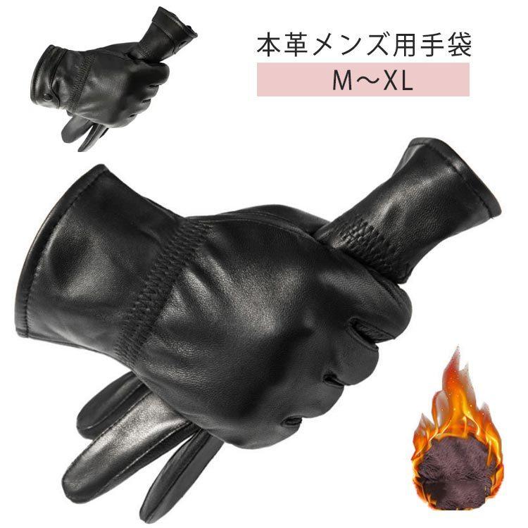 手袋 メンズ レザー 防寒 裏起毛 ビジネス 本革手袋 グローブ レザー