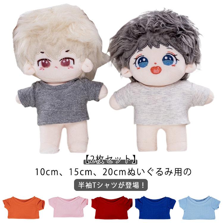 10cm 15cm 20cm ぬいぐるみ用 ミニ洋服 Tシャツ 2枚セット 半袖 10cm 15cm 20cm ぬいぐるみ用 ミニ洋服 Tシャツ 2枚セット 半袖
