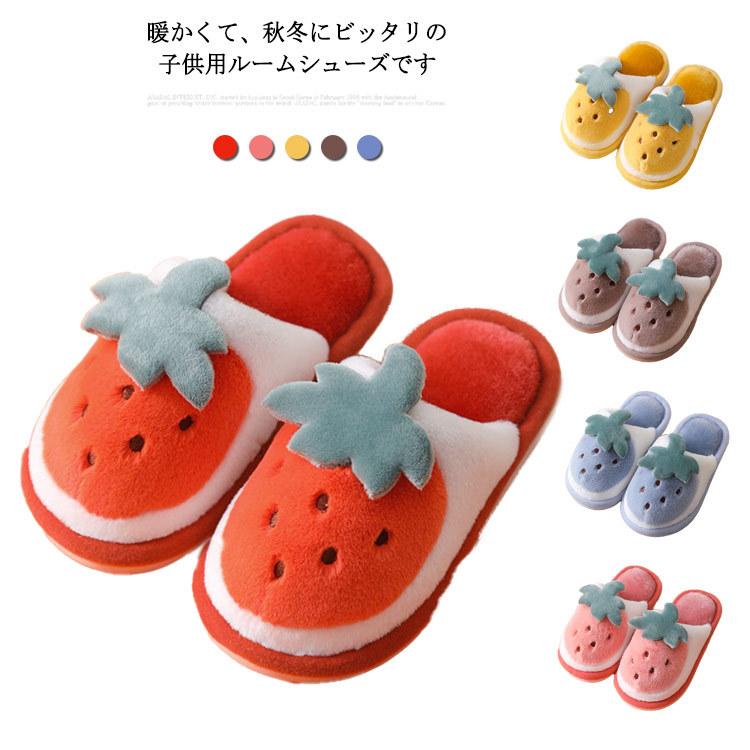 スリッパ 子供用 ルームシューズ 女の子 裏起毛 裏ボア 暖かい 滑りにくい もこもこ 室内履き 柔らかい 可愛い 秋冬 今年の新作から定番まで! スリッパ 子供用 ルームシューズ 女の子 裏起毛 裏ボア 暖かい 滑りにくい もこもこ 室内履き 柔らかい 可愛い 秋冬 今年の新作から定番まで!