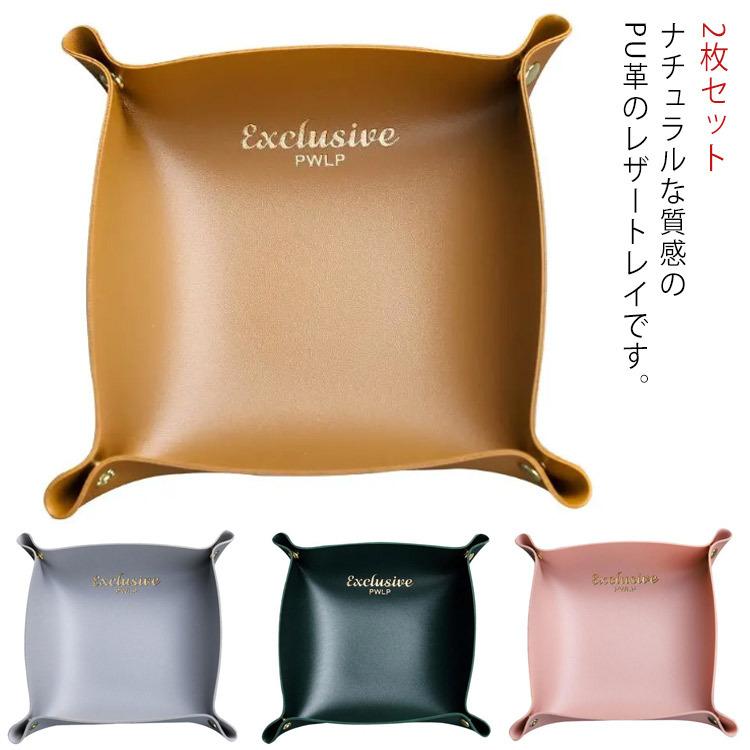 収納 レザートレイ レザートレー 2枚セット 送料無料 小物入れ 卓上