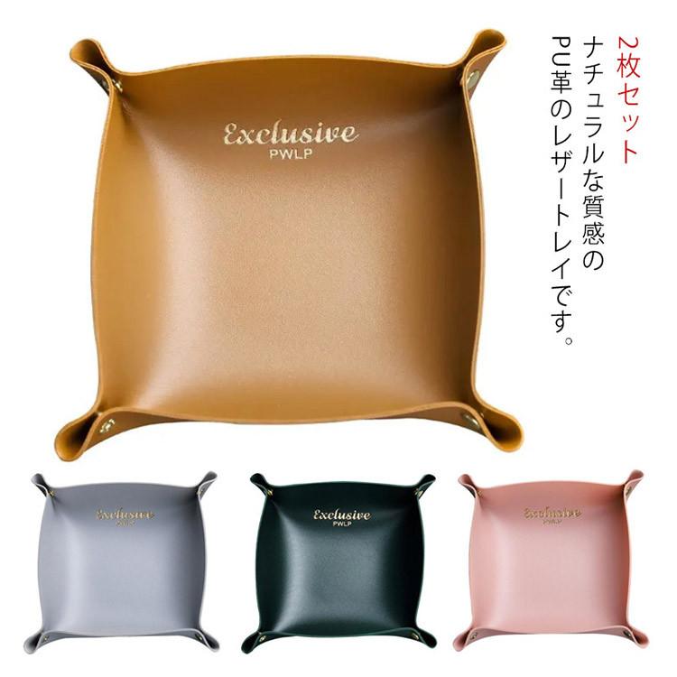 収納 レザートレイ レザートレー 2枚セット 送料無料 小物入れ 卓上