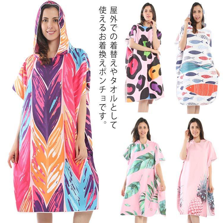 全18柄 サーフポンチョ ビーチタオル 巻きタオル お着替え用ポンチョ