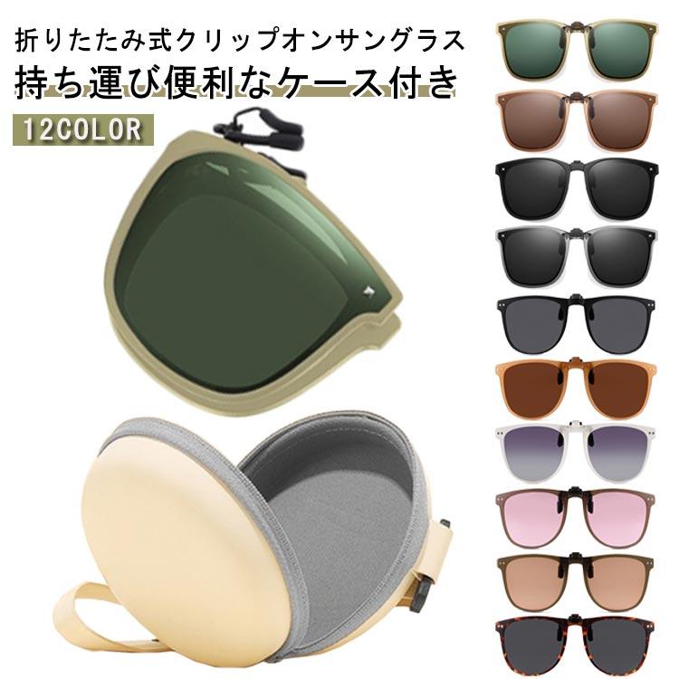 自転車 跳ね上げ式 眼鏡の上から 偏光サングラス 折りたたみサングラス