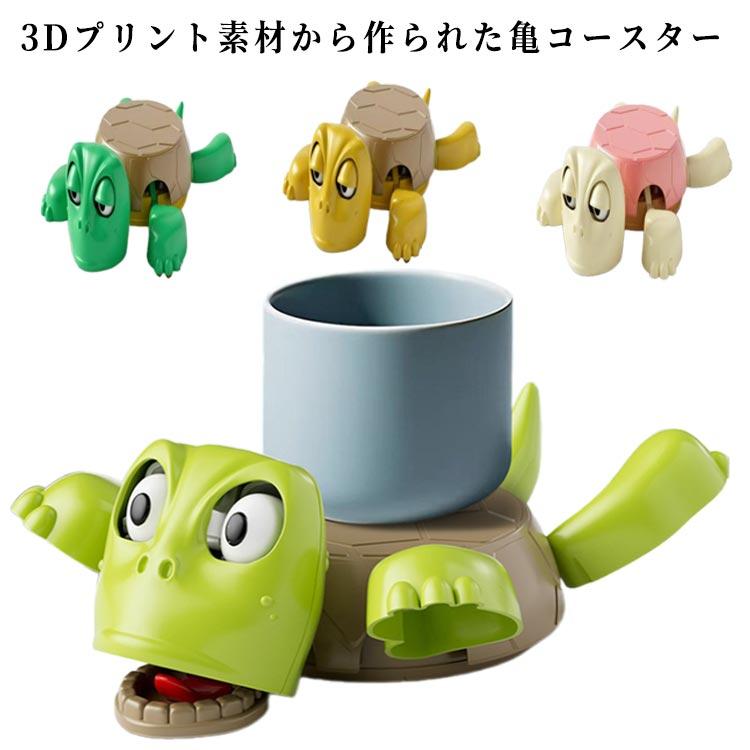 面白い タートルコースター 亀コースター 亀 3Dプリント動物コースター