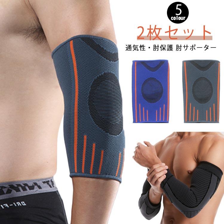 子サポーター 腕 肘サポーター 肘 バレー スポーツ ひじ 腕サポーター