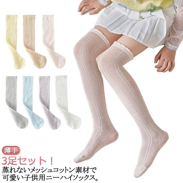 靴下 薄手 膝上ハイソックス 3足組 夏 女の子 ソックス 可愛い キッズ