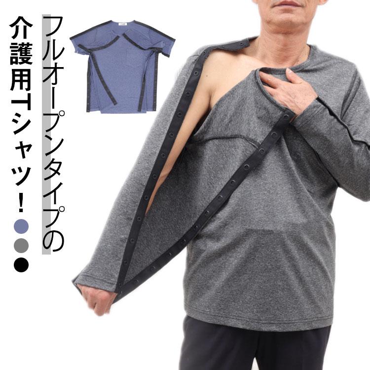 tシャツ 介護用品 介護服 半袖 術後ウエア シニア 長袖 メンズ 入院服