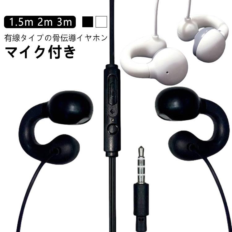 マイク付きイヤホン ハンズフリー通話 骨伝導 骨伝導イヤホン イヤホン