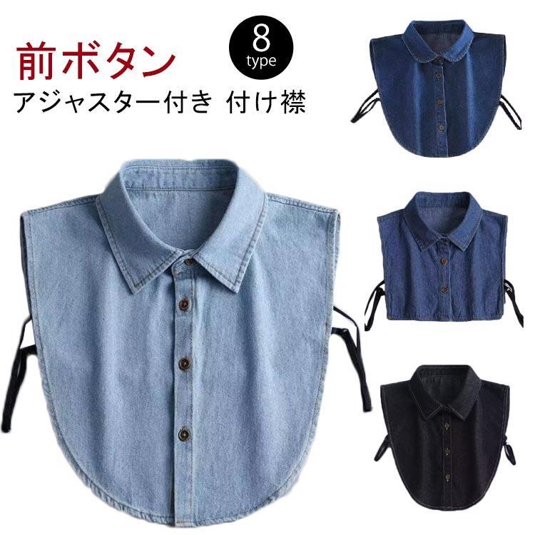 デニム付け襟 つけ襟 メンズ アジャスター付き 前ボタン フェイク