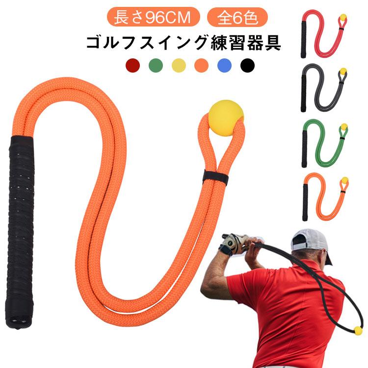 ロープ ゴルフスイングロープ 姿勢修正器 96cm スイングターン練習 飛