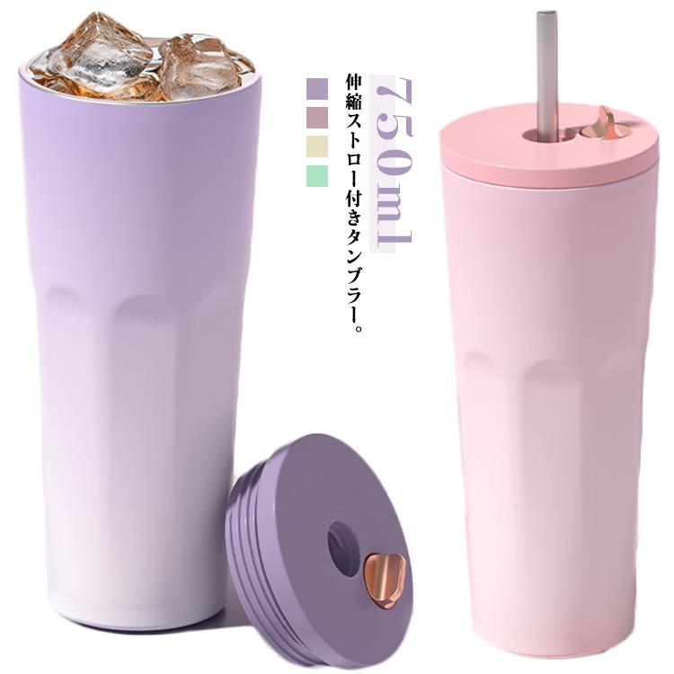 タンブラー ストロー付き 保温 保冷 真空断熱 水筒 大容量 750ml