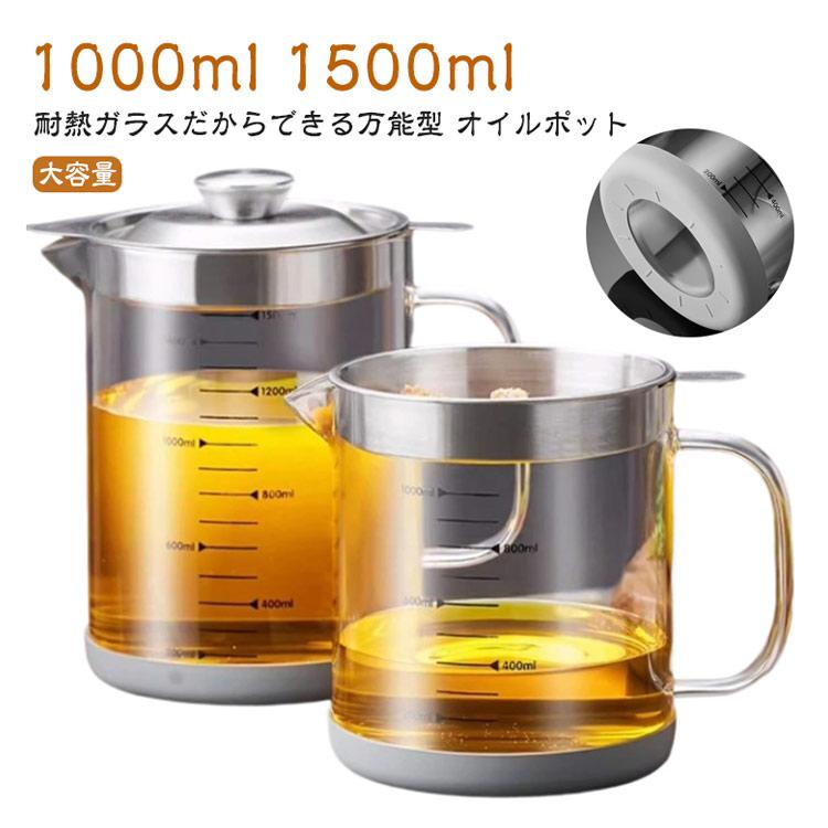 油こし器 オイルポット 大容量 1500ml 目盛り付き ポット 直火可 豆乳