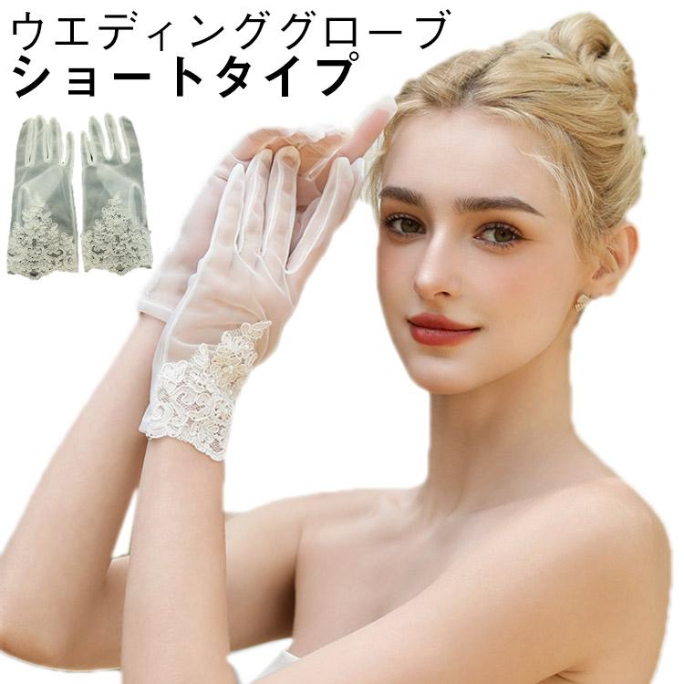 ウエディング 手袋 グローブ パーティー ショートグローブ 白 花嫁