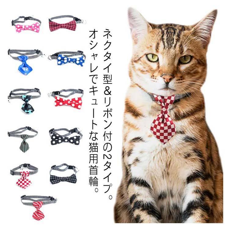 送料無料】猫 首輪 おしゃれ リボン ネクタイ 猫首輪 チェック柄