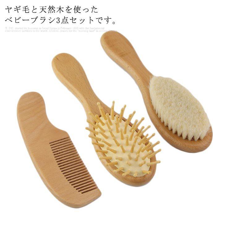 ベビーヘアブラシ 3点セット ベビー用 赤ちゃん 山羊毛 天然 クシ くし 櫛 マッサージブラシ コーム 新生児 乳児 出産祝い ブラシ コーム 頭皮 Qxz13 Elevenoneヤフー店 通販 Yahoo ショッピング