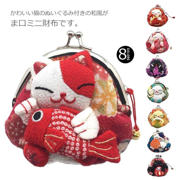 コインケース がま口 ミニ財布 小銭入れ 丸形 まねき猫 ぬいぐるみ