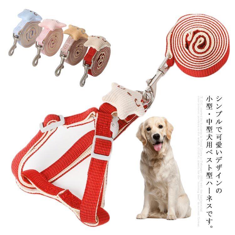 犬 ハーネス リード付き 胴輪 首輪 小型犬 中型犬 ペット ベスト