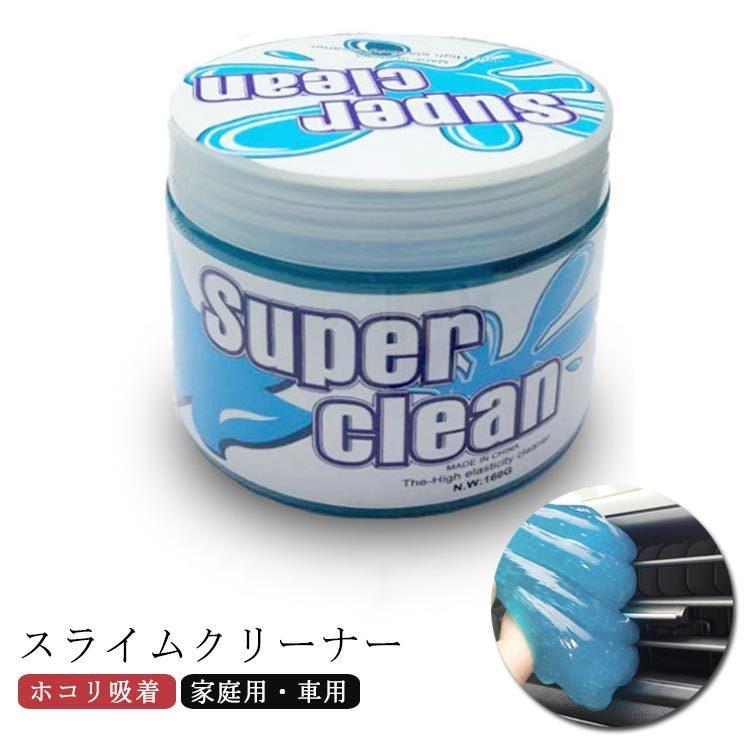 スライム クリーナー ホコリ 吸着 ゲルクリーナー 160g スーパークリーン キーボード クリーナー ジェル 掃除 車内設備 お