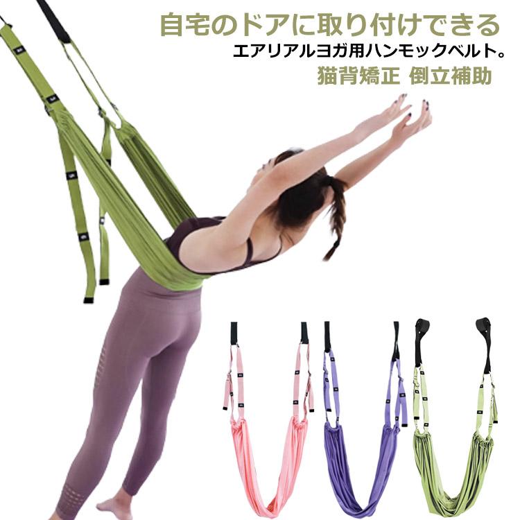 ヨガベルト エアリアルヨガ 空中ヨガ ヨガハンモック ベルト