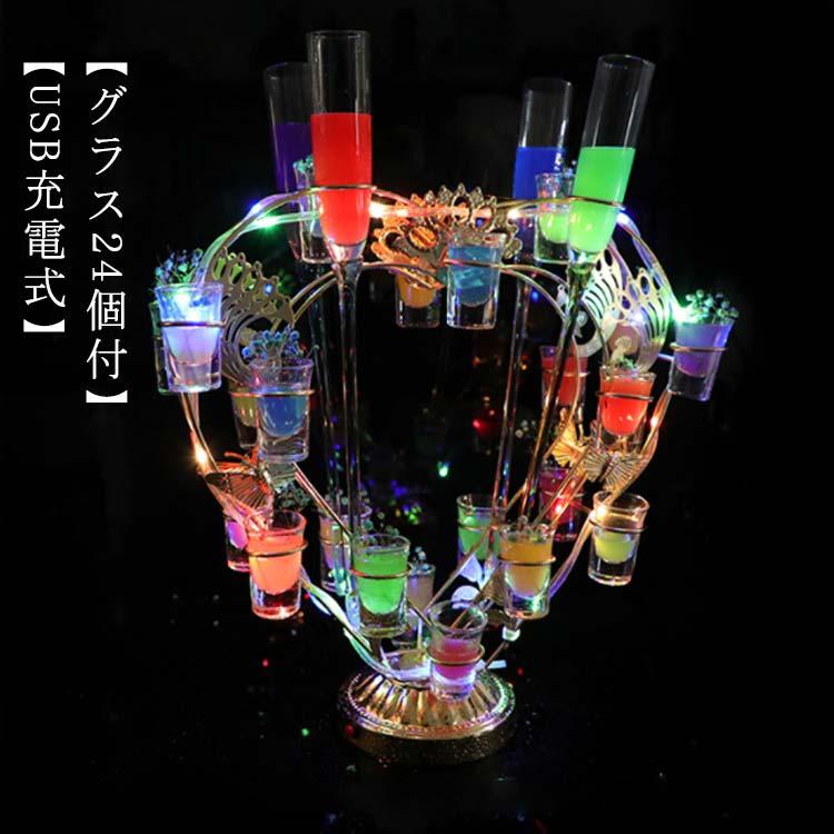 グラス24個付】LED酒グラス棚 テキーラ観覧車 ハート型 USB充電式