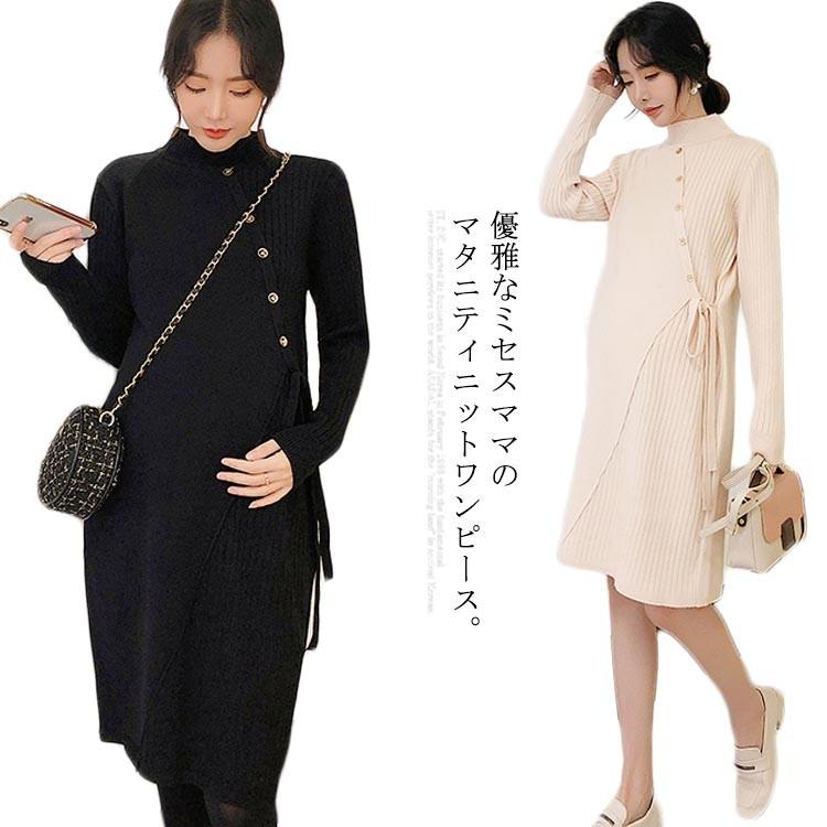 ニットワンピース マタニティ ワンピース 長袖 ハイネック ボトルネック リブニット お洒落 通勤 オフィス お出かけ 結婚式 入学式 優雅 無地 Omadrina Nl