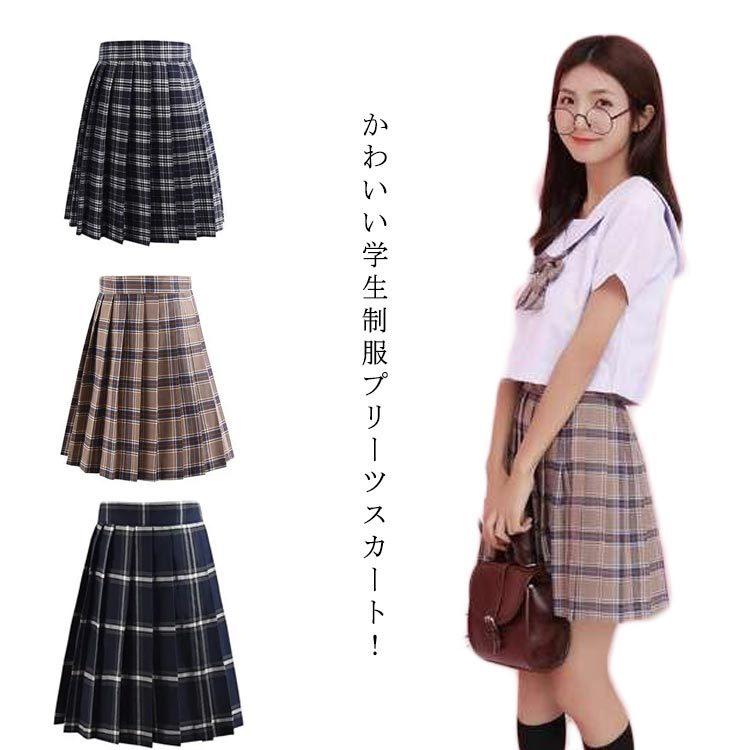 本物 制服スカート チェック柄 プリーツ スカート 高校生 中学生 学生服 女子 スクールスカート 女子