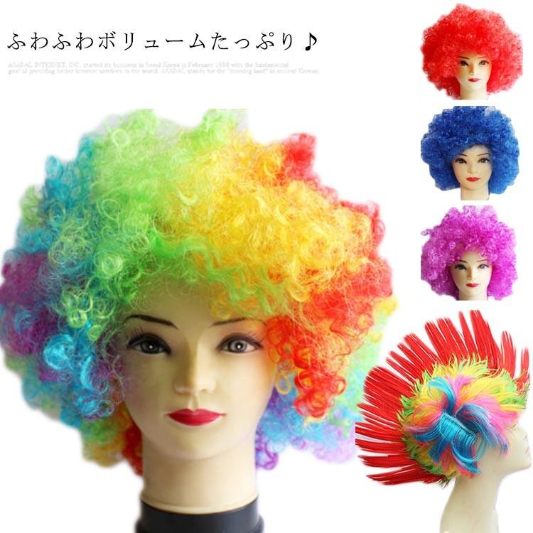 ボリュームたっぷり アフロ ウィッグ カラフル ヘアー かつら パーティー イベント 結婚式 余興 体育祭 運動会 文化祭 大人 子供 ハロウィン コ Tkz046 Elevenoneヤフー店 通販 Yahoo ショッピング