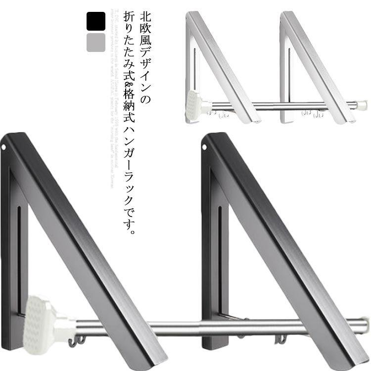 ハンガーラック ウォールハンガー 折り畳み 壁付け 服掛けラック 伸縮