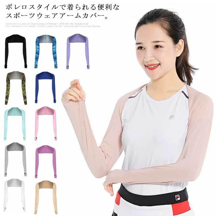 アームカバー レディース ボレロ Uvカット ショール 無地 紫外線対策 冷房対策 日焼け止め 通気性 運転 自転車 ゴルフ アウトドア ジャージ キ 最も完璧な