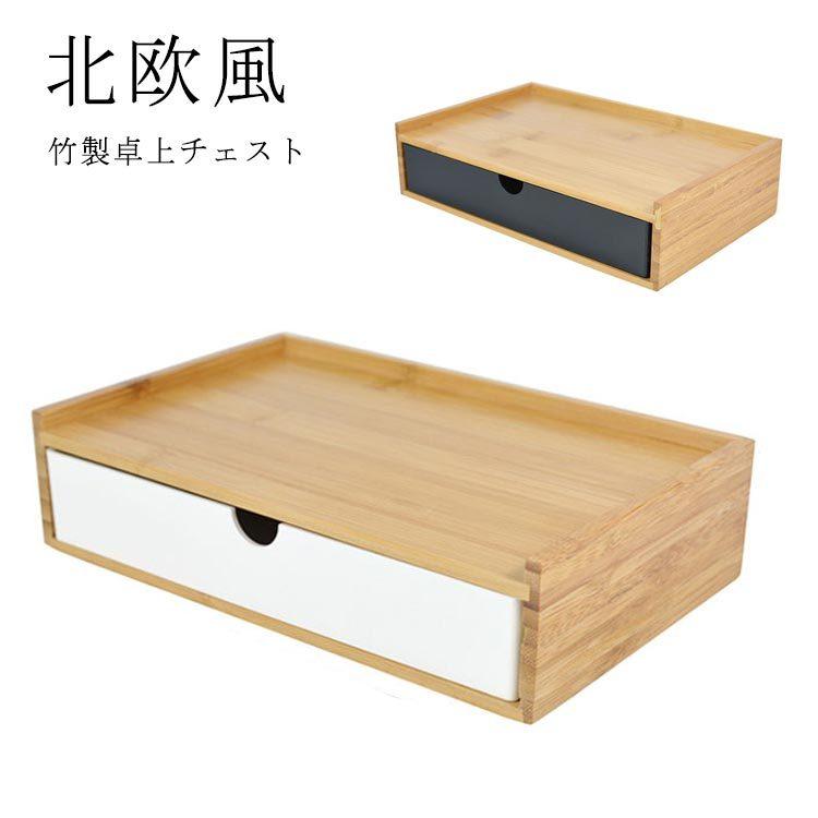 卓上収納 卓上チェスト 竹製 机上収納 引き出し収納 デスクトップ収納