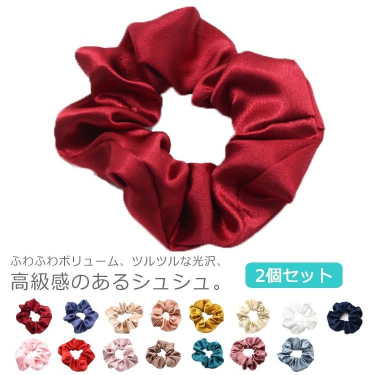 2個セット シュシュ サテン ヘアゴム ボリューム シルク風 ヘア